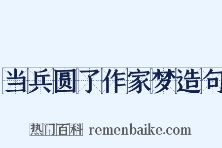 当兵圆了作家梦造句是什么意思的图片